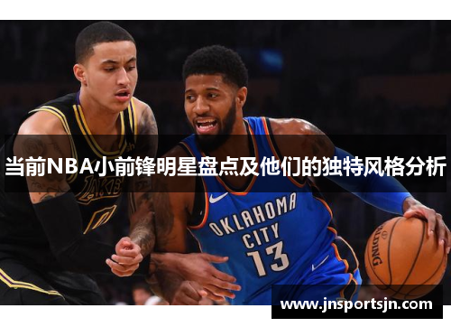 当前NBA小前锋明星盘点及他们的独特风格分析