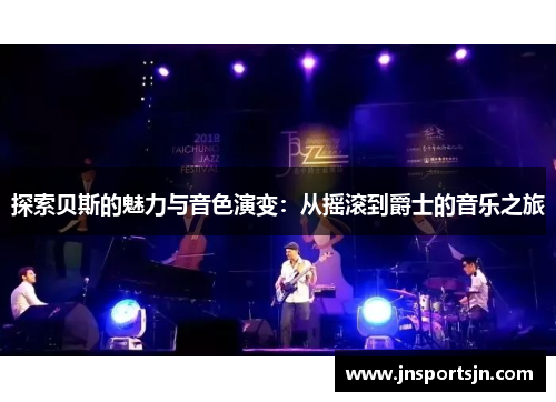 探索贝斯的魅力与音色演变：从摇滚到爵士的音乐之旅