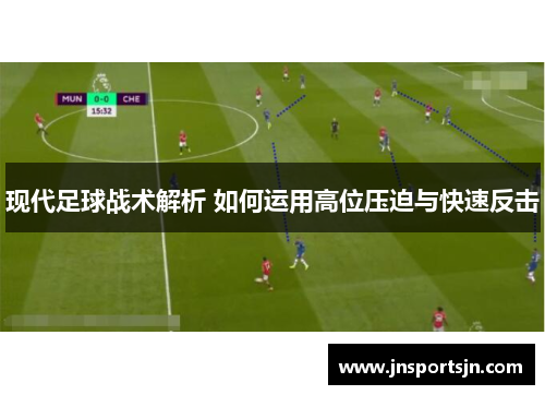 现代足球战术解析 如何运用高位压迫与快速反击