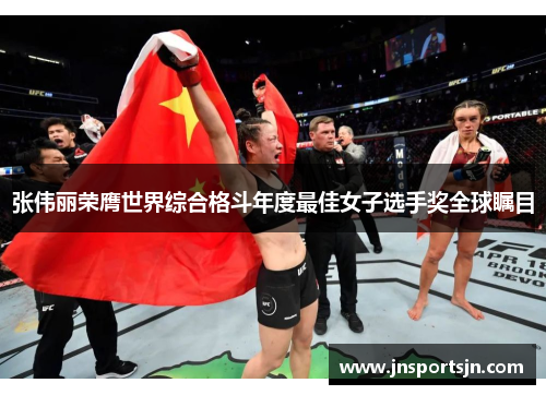 张伟丽荣膺世界综合格斗年度最佳女子选手奖全球瞩目