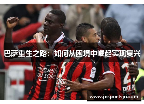 巴萨重生之路：如何从困境中崛起实现复兴