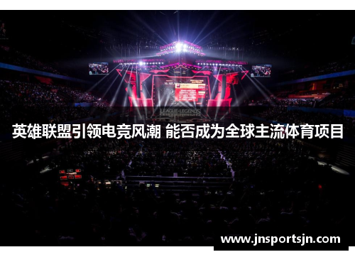 英雄联盟引领电竞风潮 能否成为全球主流体育项目