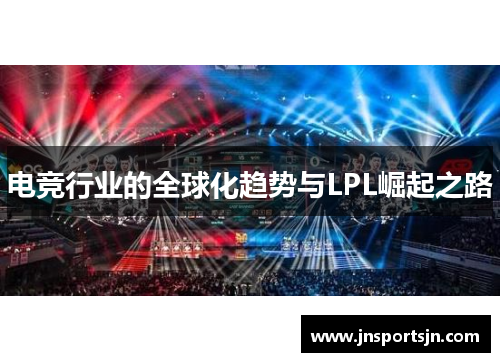 电竞行业的全球化趋势与LPL崛起之路