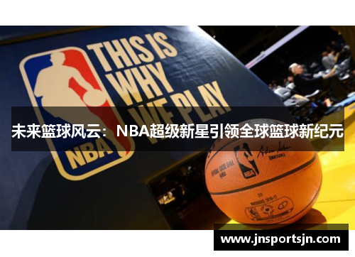未来篮球风云：NBA超级新星引领全球篮球新纪元