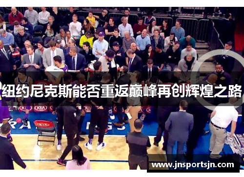 纽约尼克斯能否重返巅峰再创辉煌之路