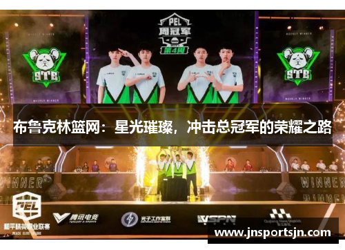 布鲁克林篮网：星光璀璨，冲击总冠军的荣耀之路