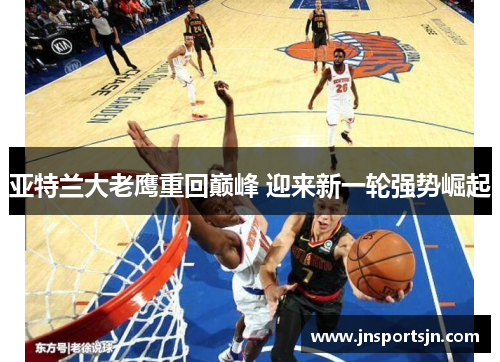 亚特兰大老鹰重回巅峰 迎来新一轮强势崛起