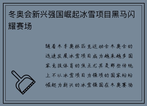 冬奥会新兴强国崛起冰雪项目黑马闪耀赛场
