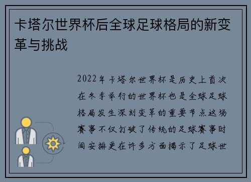 卡塔尔世界杯后全球足球格局的新变革与挑战