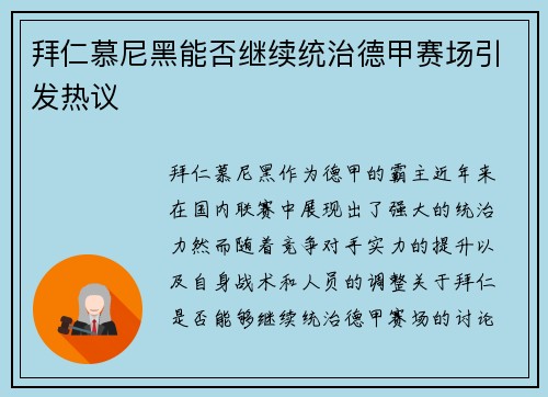拜仁慕尼黑能否继续统治德甲赛场引发热议
