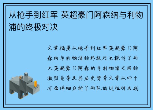 从枪手到红军 英超豪门阿森纳与利物浦的终极对决