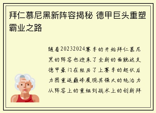 拜仁慕尼黑新阵容揭秘 德甲巨头重塑霸业之路