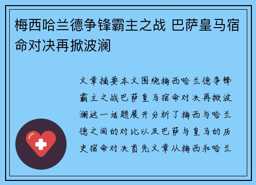 梅西哈兰德争锋霸主之战 巴萨皇马宿命对决再掀波澜