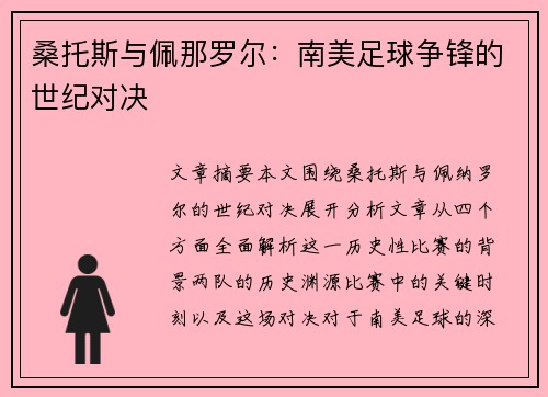 桑托斯与佩那罗尔：南美足球争锋的世纪对决