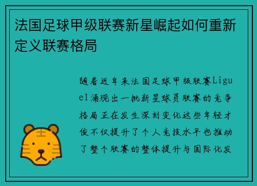 法国足球甲级联赛新星崛起如何重新定义联赛格局