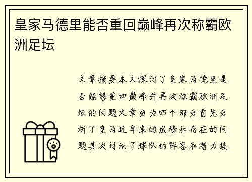 皇家马德里能否重回巅峰再次称霸欧洲足坛