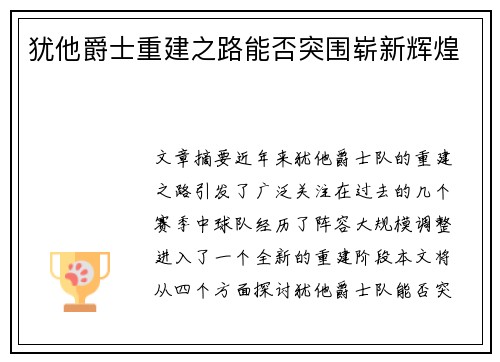 犹他爵士重建之路能否突围崭新辉煌