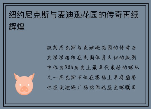 纽约尼克斯与麦迪逊花园的传奇再续辉煌