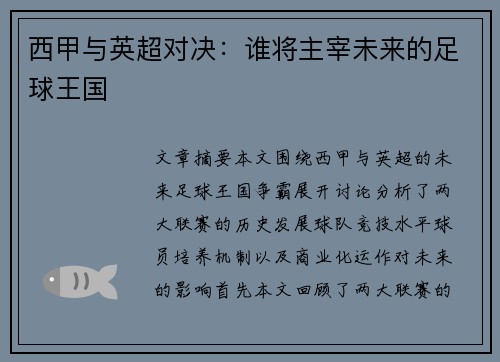 西甲与英超对决：谁将主宰未来的足球王国