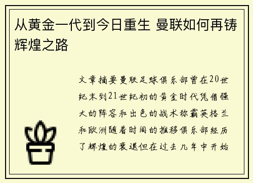 从黄金一代到今日重生 曼联如何再铸辉煌之路