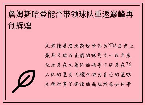 詹姆斯哈登能否带领球队重返巅峰再创辉煌