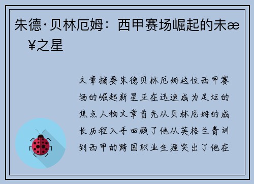 朱德·贝林厄姆：西甲赛场崛起的未来之星