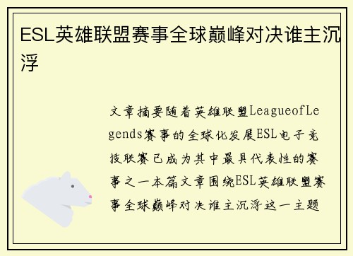 ESL英雄联盟赛事全球巅峰对决谁主沉浮