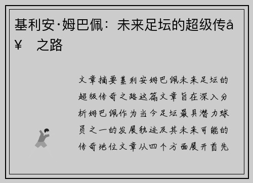 基利安·姆巴佩：未来足坛的超级传奇之路