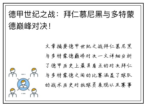 德甲世纪之战：拜仁慕尼黑与多特蒙德巅峰对决！