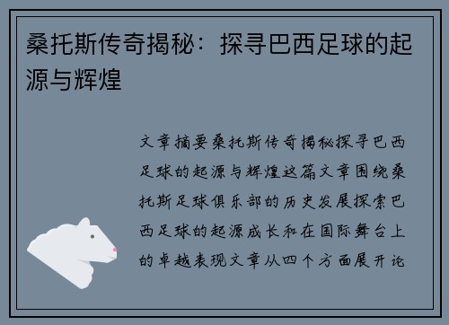 桑托斯传奇揭秘：探寻巴西足球的起源与辉煌