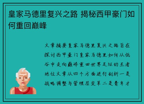 皇家马德里复兴之路 揭秘西甲豪门如何重回巅峰