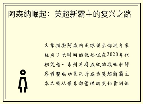阿森纳崛起：英超新霸主的复兴之路