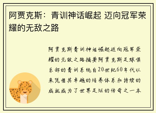 阿贾克斯：青训神话崛起 迈向冠军荣耀的无敌之路