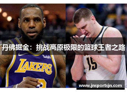 丹佛掘金：挑战高原极限的篮球王者之路