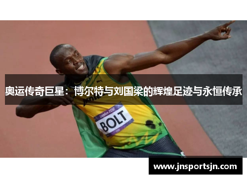 奥运传奇巨星：博尔特与刘国梁的辉煌足迹与永恒传承