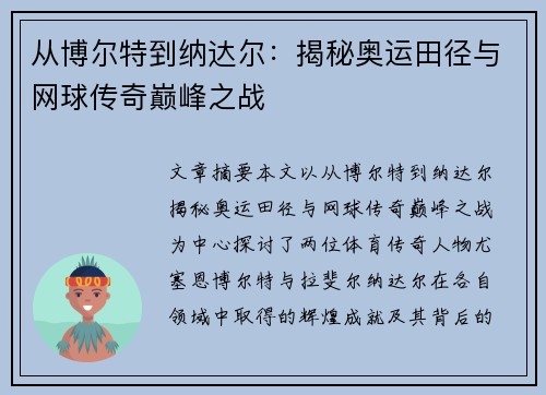 从博尔特到纳达尔：揭秘奥运田径与网球传奇巅峰之战