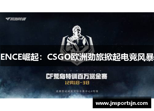 ENCE崛起：CSGO欧洲劲旅掀起电竞风暴