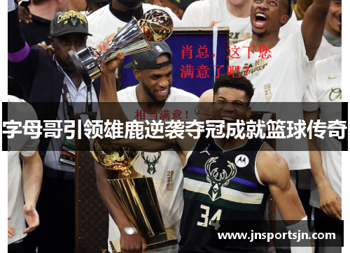 字母哥引领雄鹿逆袭夺冠成就篮球传奇