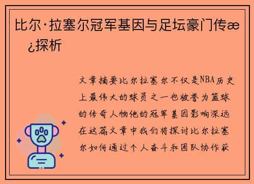 比尔·拉塞尔冠军基因与足坛豪门传承探析