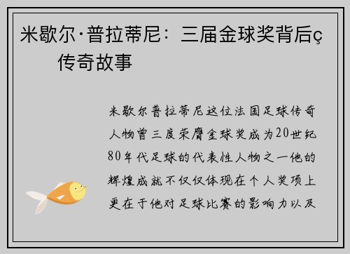 米歇尔·普拉蒂尼：三届金球奖背后的传奇故事