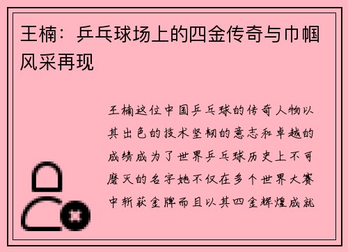 王楠：乒乓球场上的四金传奇与巾帼风采再现