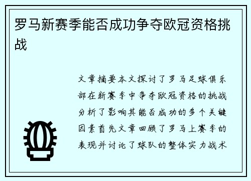 罗马新赛季能否成功争夺欧冠资格挑战