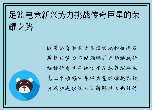 足篮电竞新兴势力挑战传奇巨星的荣耀之路