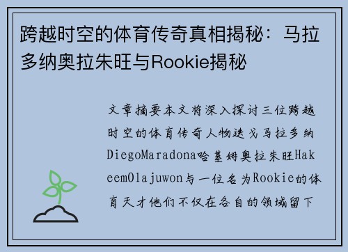 跨越时空的体育传奇真相揭秘：马拉多纳奥拉朱旺与Rookie揭秘