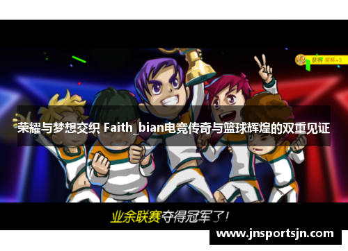 荣耀与梦想交织 Faith_bian电竞传奇与篮球辉煌的双重见证