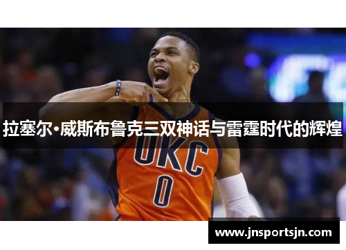 拉塞尔·威斯布鲁克三双神话与雷霆时代的辉煌