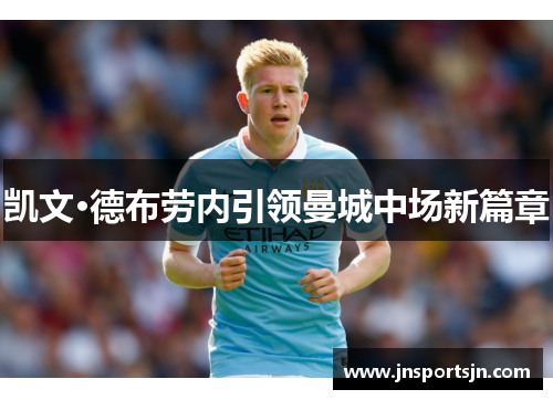凯文·德布劳内引领曼城中场新篇章