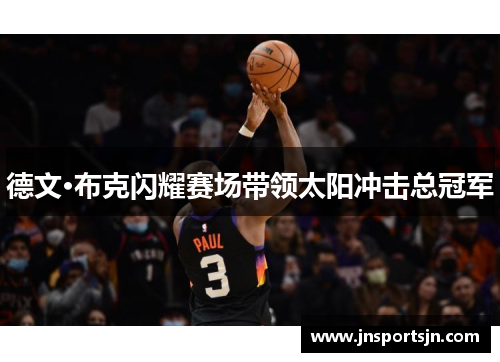 德文·布克闪耀赛场带领太阳冲击总冠军
