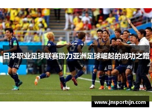 日本职业足球联赛助力亚洲足球崛起的成功之路