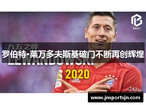罗伯特·莱万多夫斯基破门不断再创辉煌